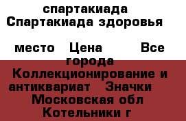 12.1) спартакиада : Спартакиада здоровья  1 место › Цена ­ 49 - Все города Коллекционирование и антиквариат » Значки   . Московская обл.,Котельники г.